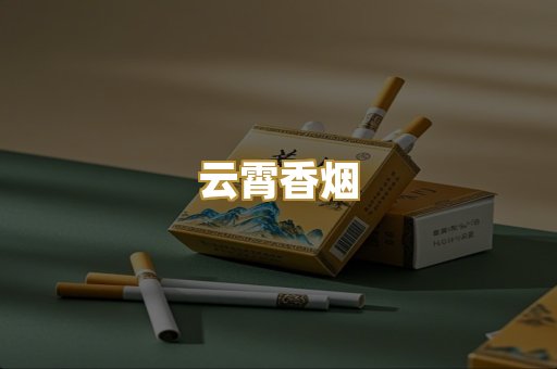 云霄香烟